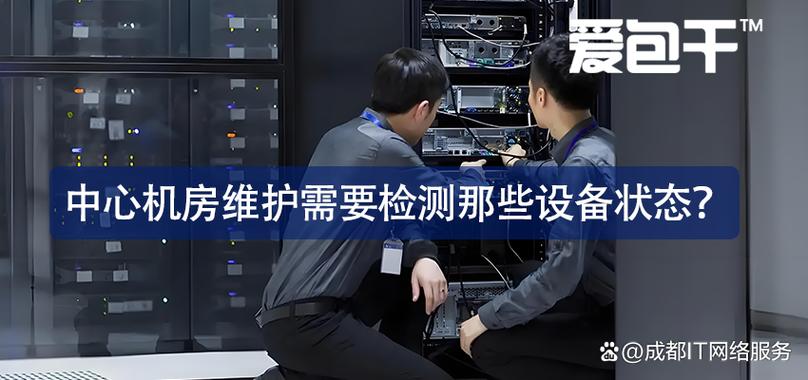 專業中心機房維護指南 網絡維護服務的核心要素與實踐