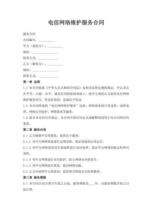 電信網絡維護服務合同 核心內容與關鍵條款解析